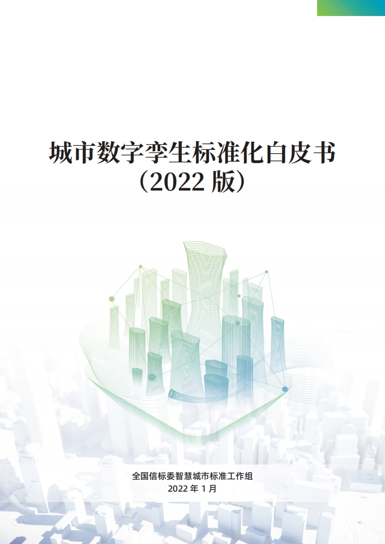 城市数字孪生标准化白皮书（2022）-中国电子技术标准化研究院