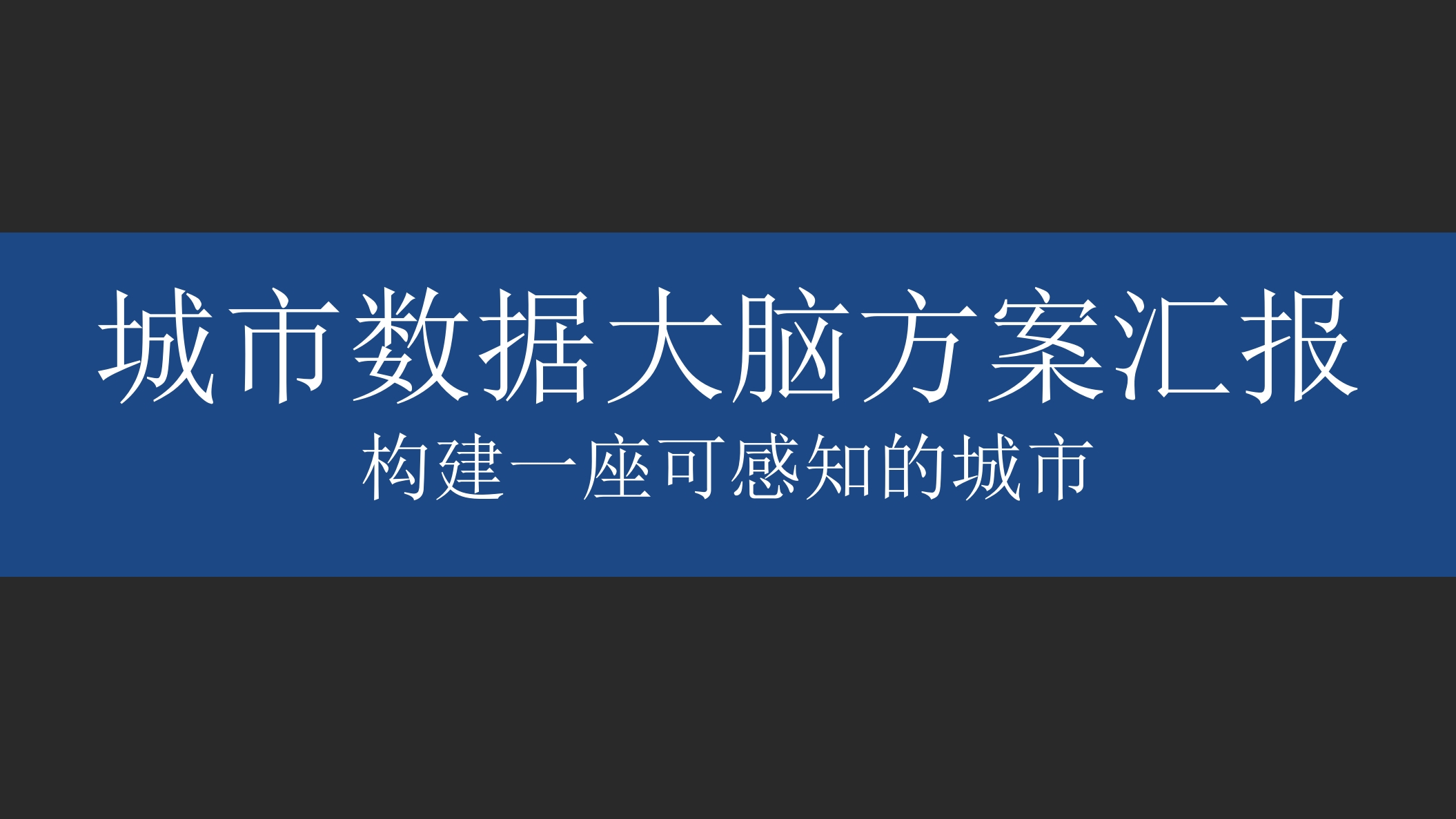 城市数据大脑方案汇报（交通治堵）