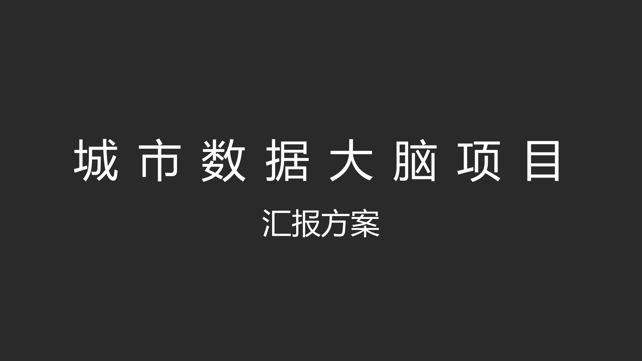 城市数据大脑治堵详细方案(城市数据大脑项目汇报方案)