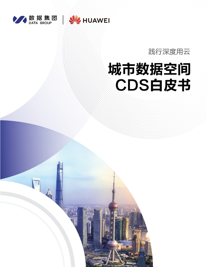 城市数据空间CDS白皮书