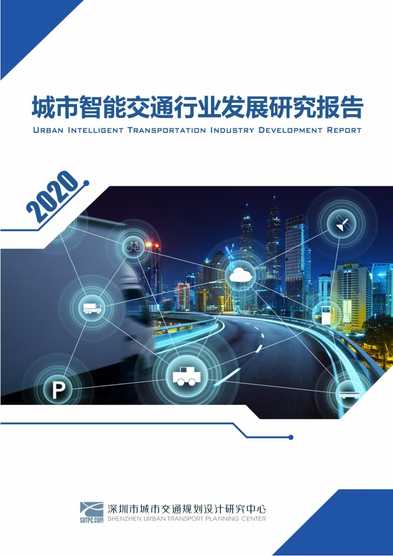 城市智能交通行业发展研究报告