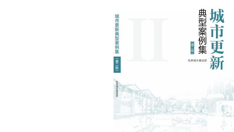 城市更新典型案例集（第二批）住建部-2025-3