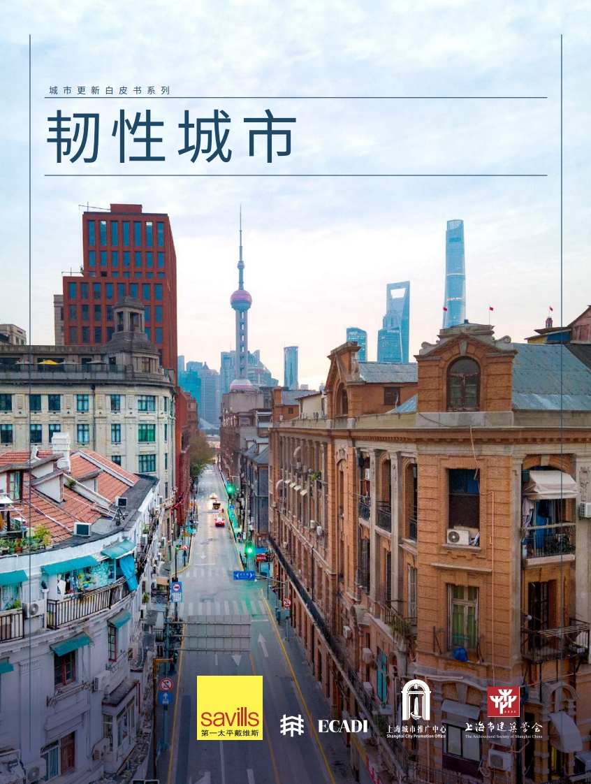 城市更新白皮书系列：韧性城市