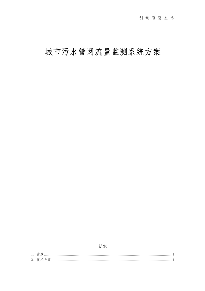 城市污水管网流量监测系统方案