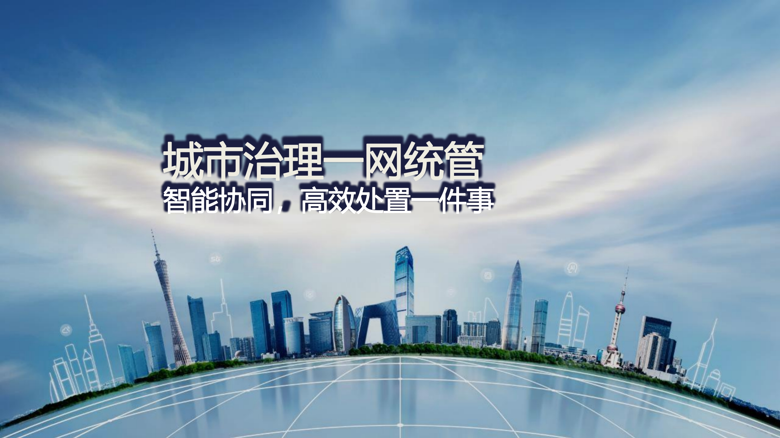 城市治理一网统管建设方案【33页PPT】