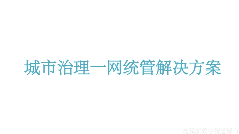 城市治理一网统管解决方案