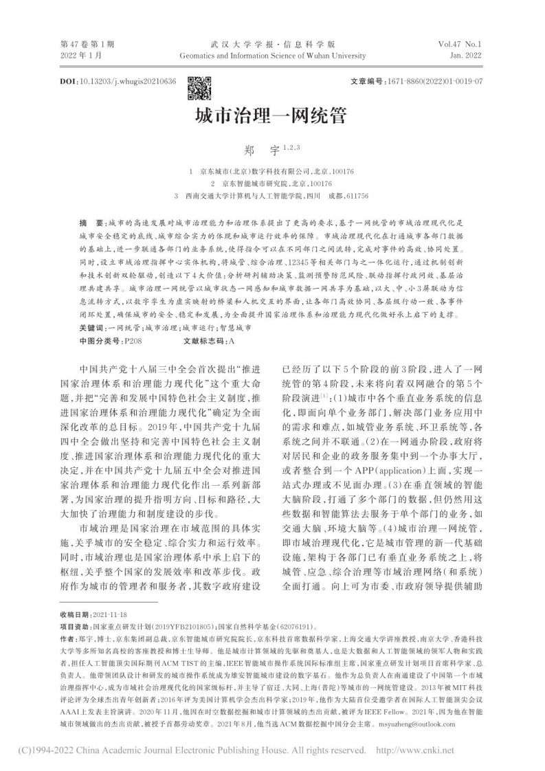 城市治理一网统管（京东）