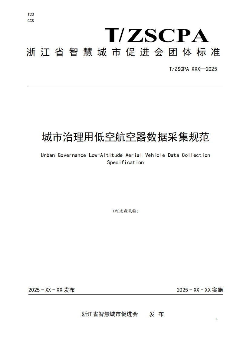 城市治理用低空航空器数据采集规范（征求意见稿）