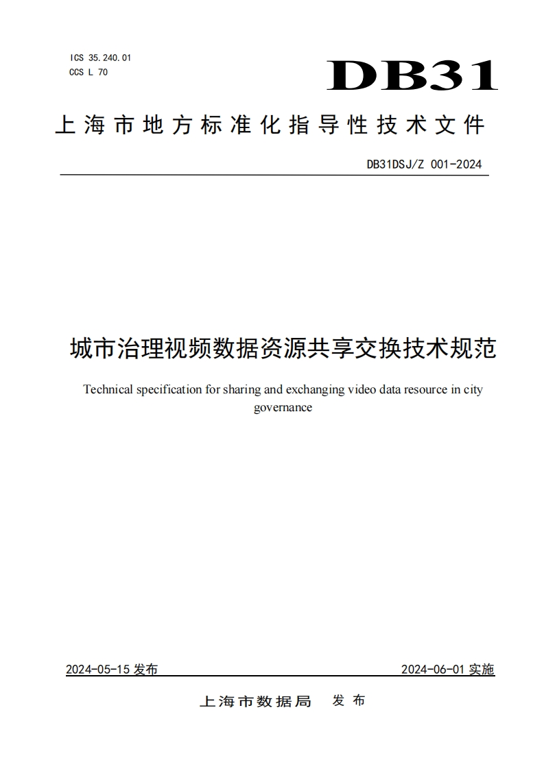 城市治理视频数据资源共享交换技术规范