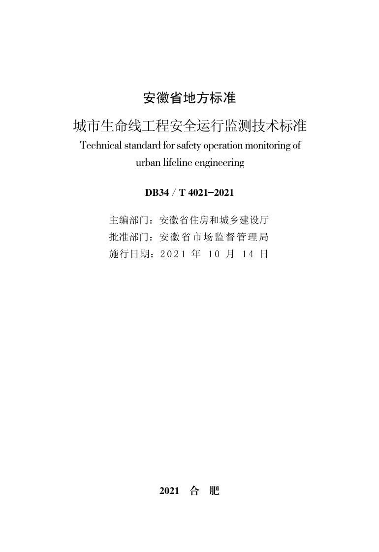 城市生命线工程安全运行监测技术标准-安徽省-DB34-T-4021-2021