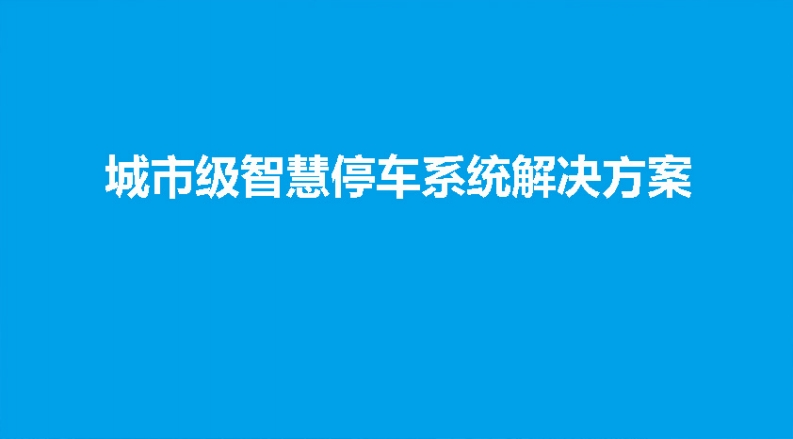 城市级智慧停车解决方案