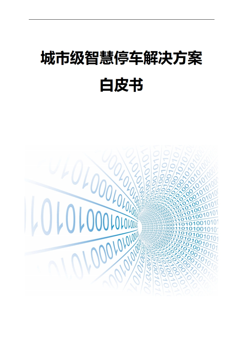 城市级智慧停车解决方案白皮书
