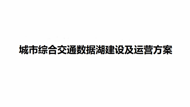 城市综合交通数据湖建设及运营方案
