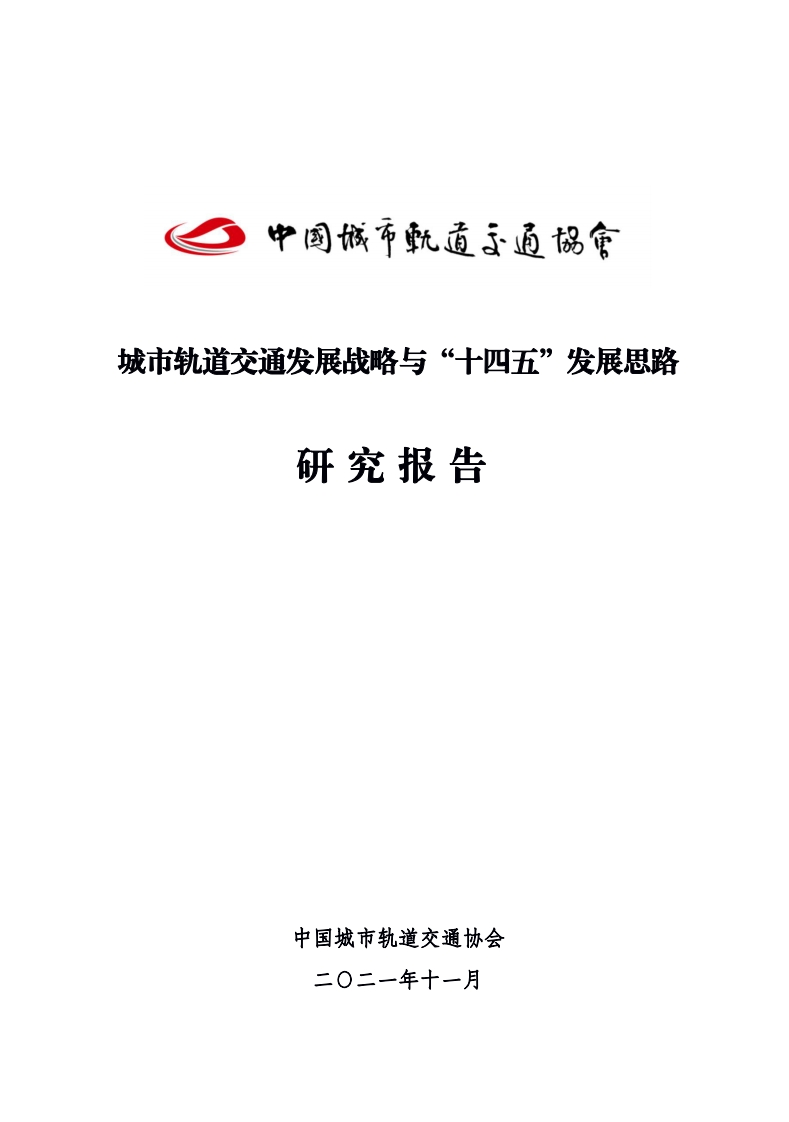 城市轨道交通发展战略与“十四五”发展思路研究报告-轨道交通协会-2021