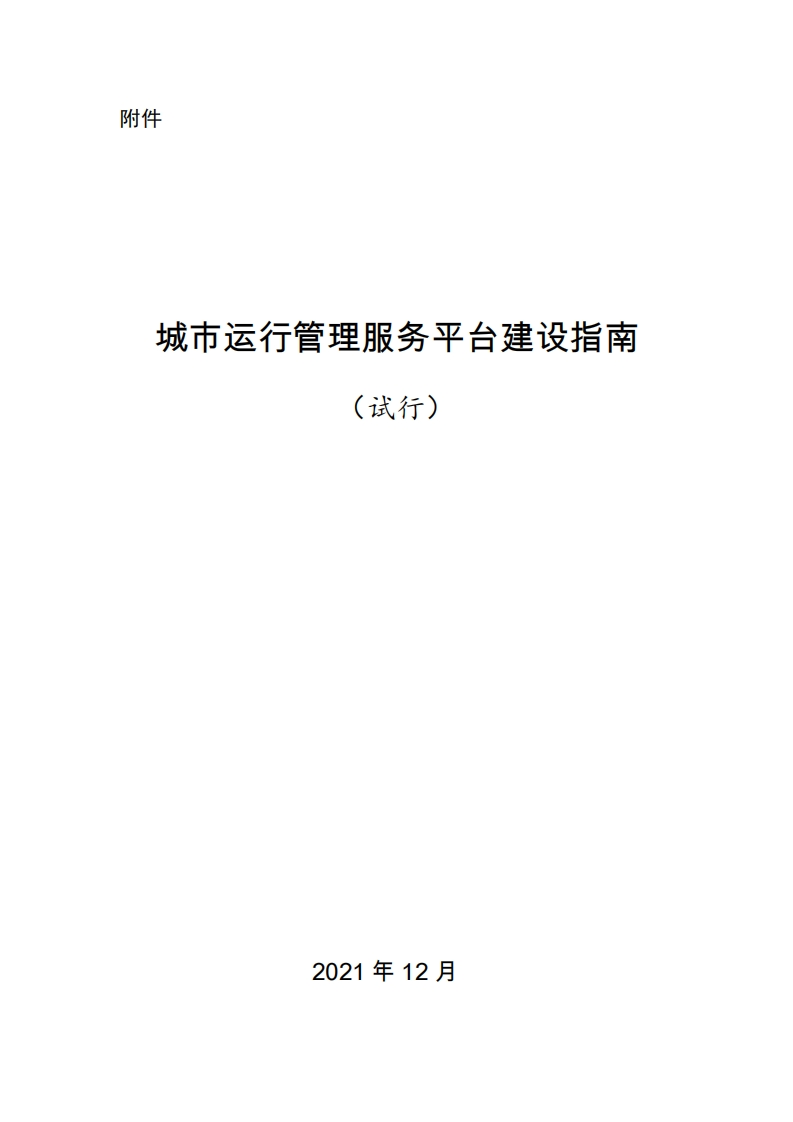 城市运行管理服务平台建设指南（试行）