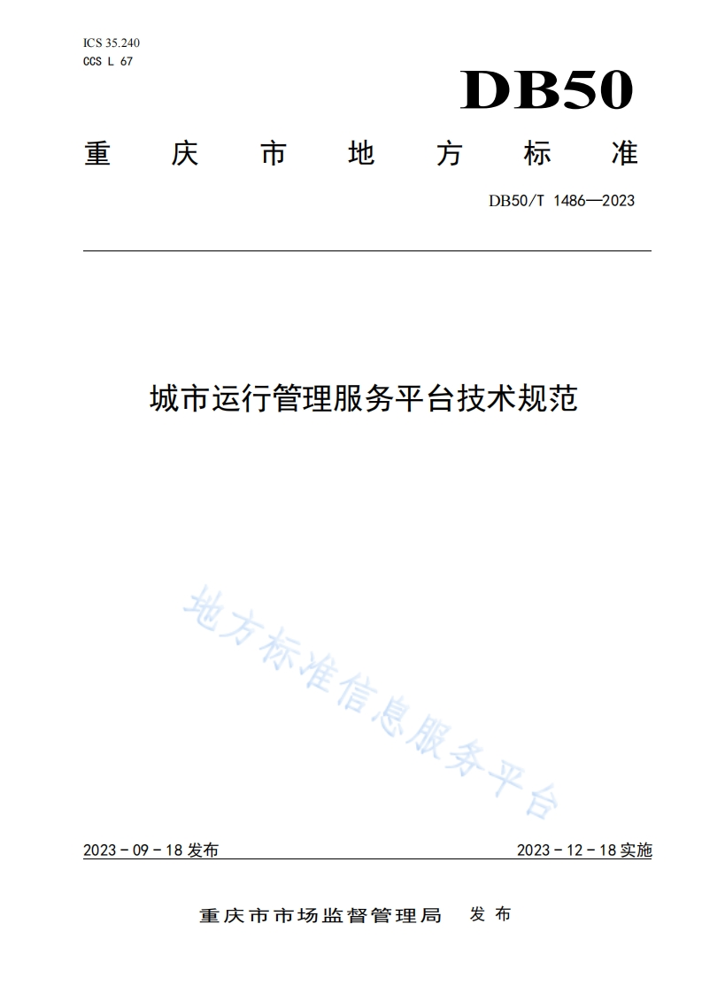 城市运行管理服务平台技术规范（标准文本）
