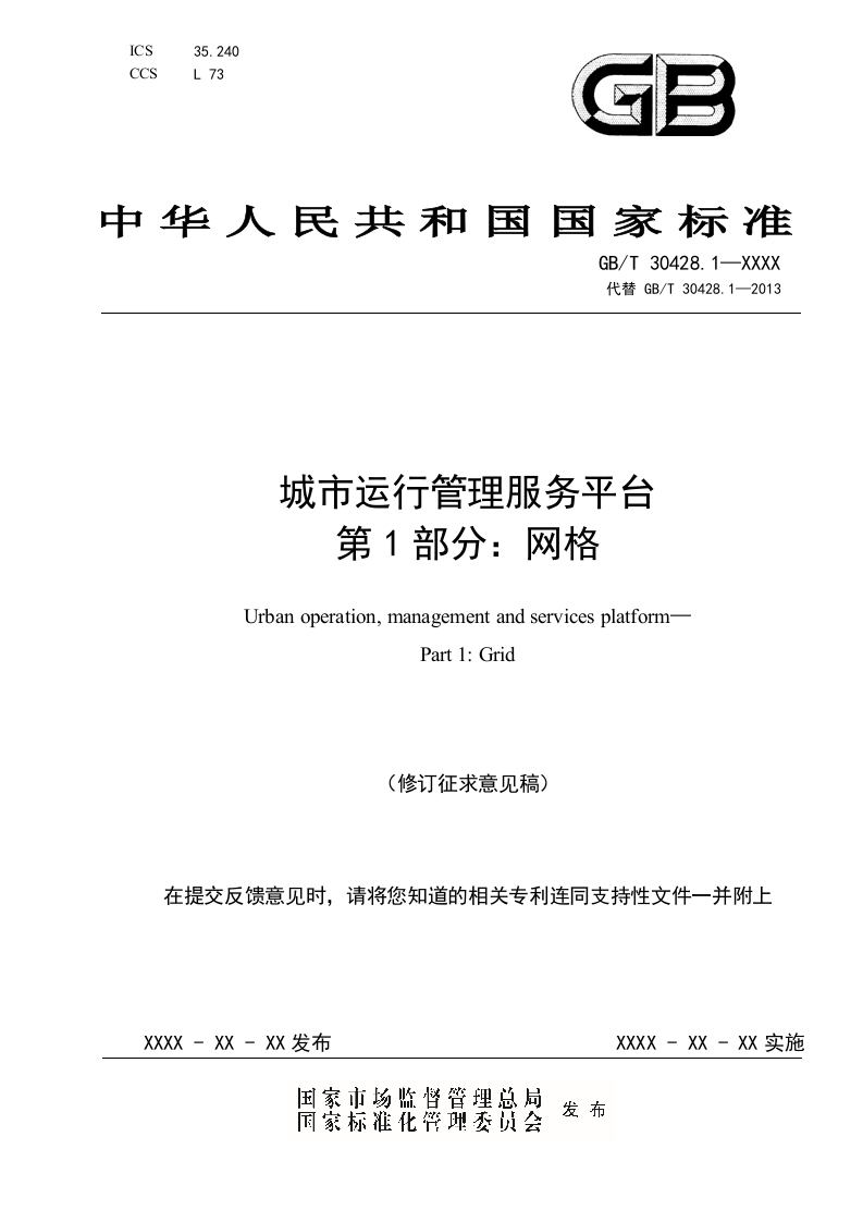 城市运行管理服务平台第1部分-网格（修订征求意见稿）住建部2025-2-18(1)
