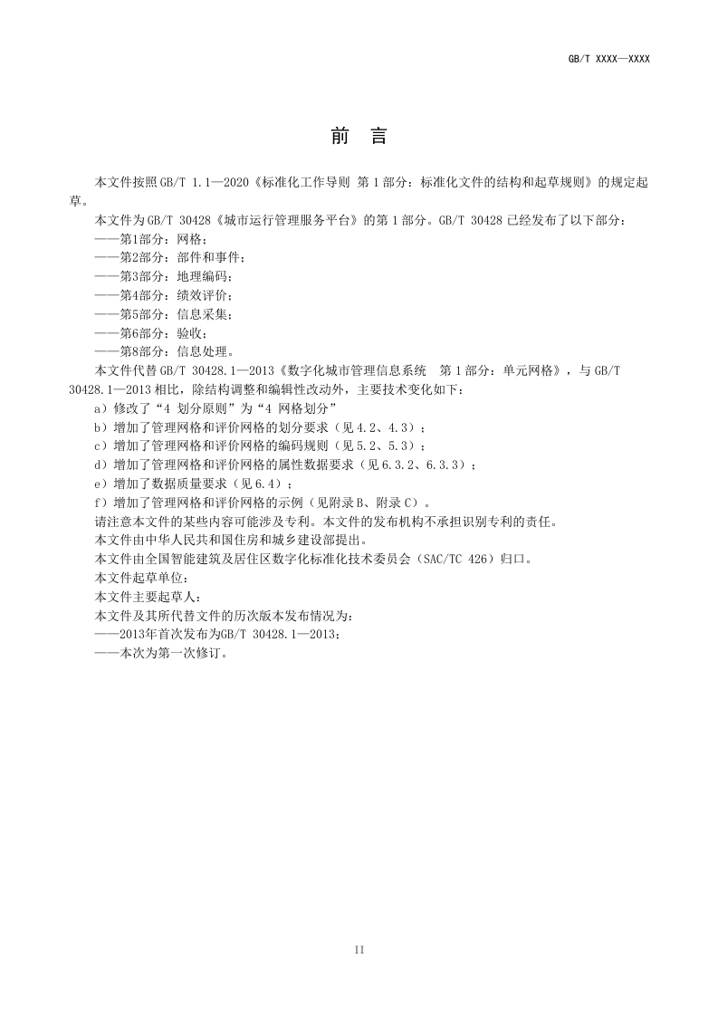 图片[4]-城市运行管理服务平台第1部分-网格（修订征求意见稿）住建部2025-2-18(1)