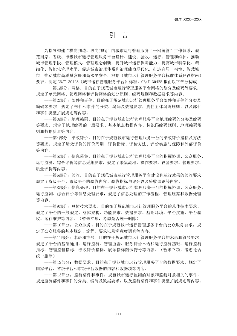 图片[5]-城市运行管理服务平台第1部分-网格（修订征求意见稿）住建部2025-2-18(1)