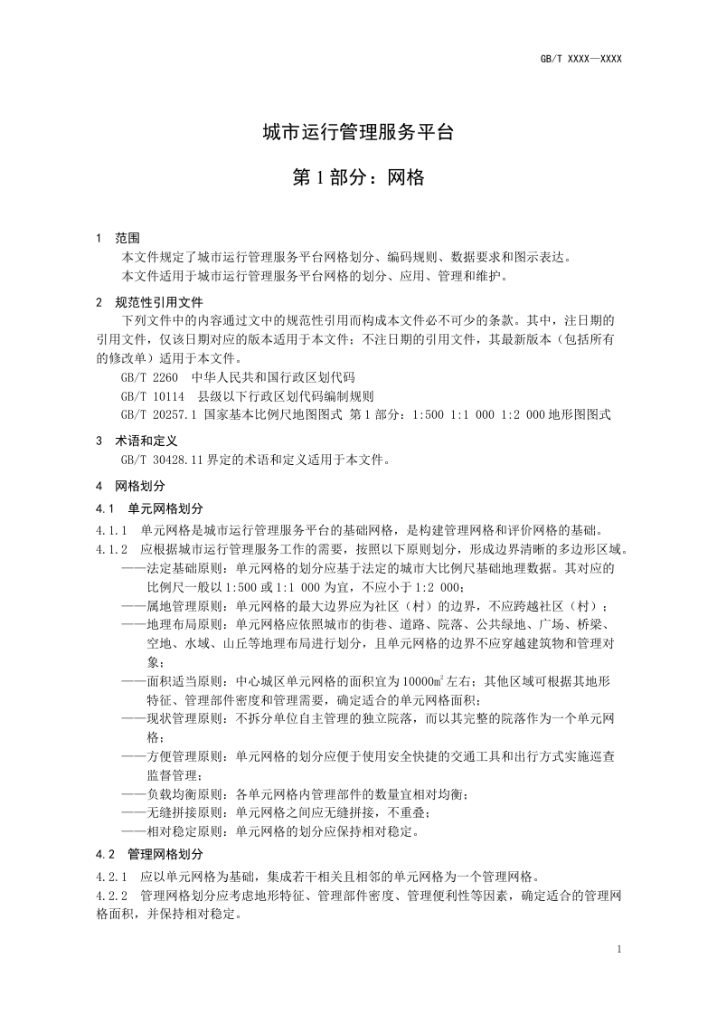 图片[6]-城市运行管理服务平台第1部分-网格（修订征求意见稿）住建部2025-2-18(1)
