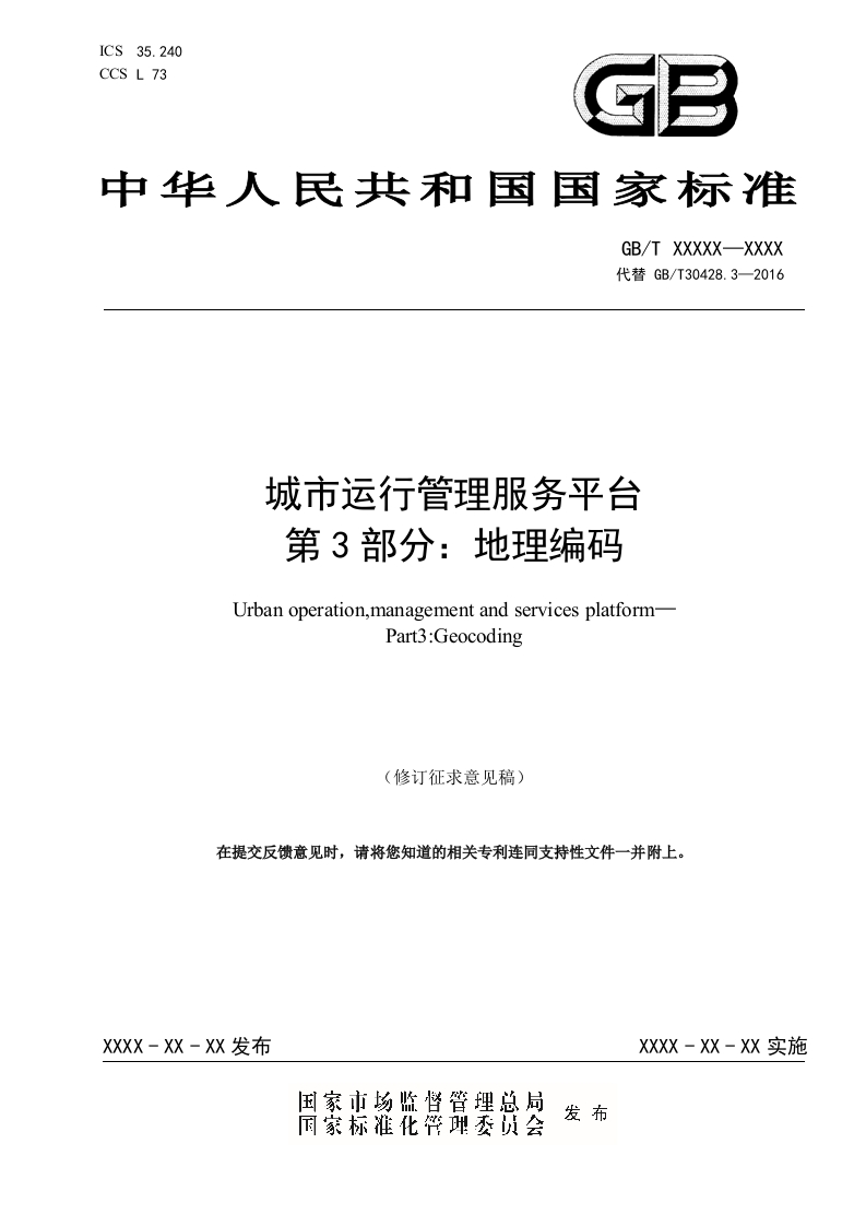 城市运行管理服务平台第1部分-网格（修订征求意见稿）住建部2025-2-18(2)