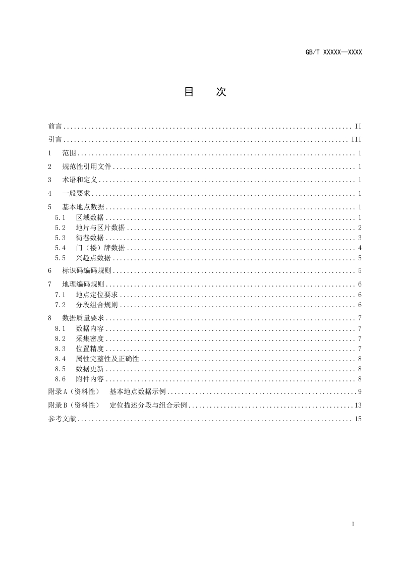 图片[4]-城市运行管理服务平台第1部分-网格（修订征求意见稿）住建部2025-2-18(2)