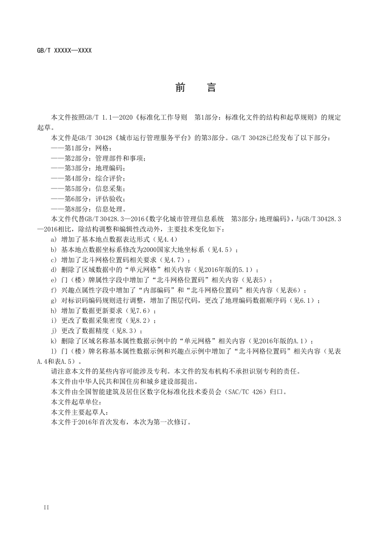 图片[5]-城市运行管理服务平台第1部分-网格（修订征求意见稿）住建部2025-2-18(2)