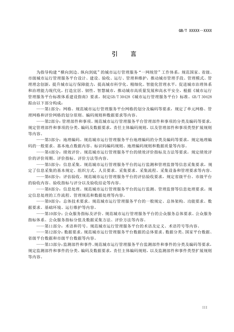 图片[6]-城市运行管理服务平台第1部分-网格（修订征求意见稿）住建部2025-2-18(2)