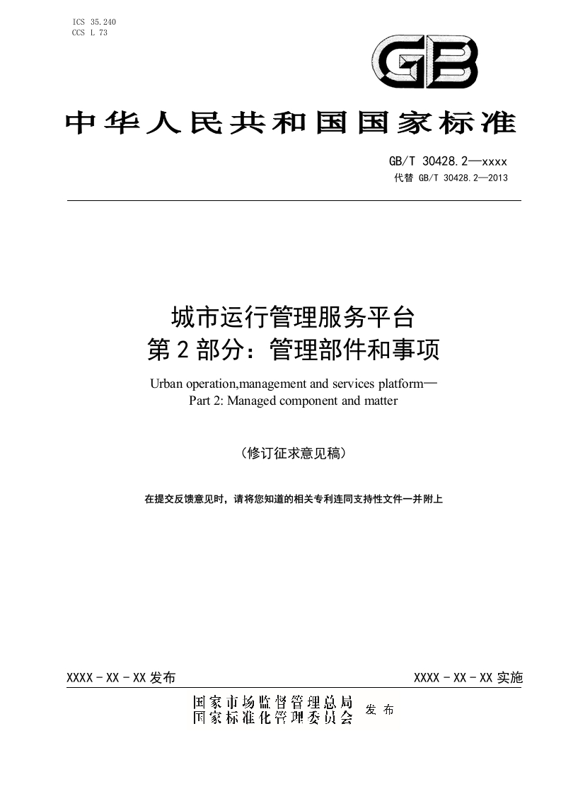 城市运行管理服务平台第1部分-网格（修订征求意见稿）住建部2025-2-18(3)