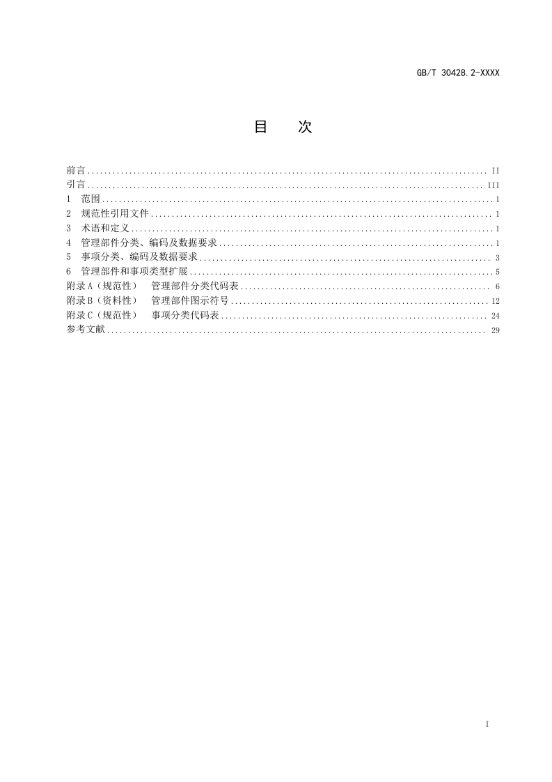 图片[3]-城市运行管理服务平台第1部分-网格（修订征求意见稿）住建部2025-2-18(3)