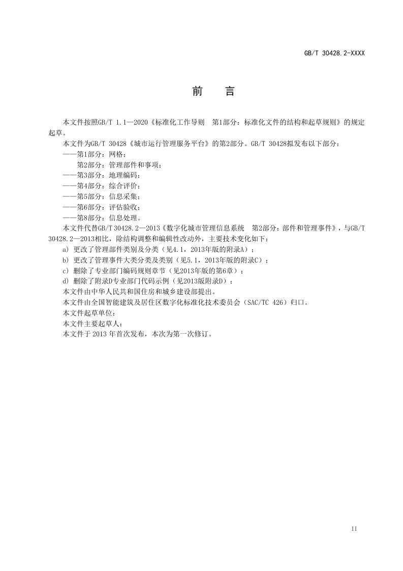 图片[4]-城市运行管理服务平台第1部分-网格（修订征求意见稿）住建部2025-2-18(3)