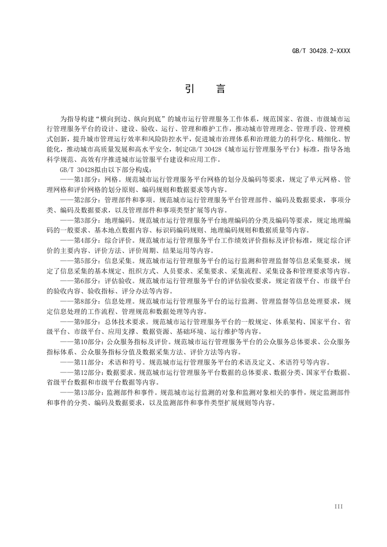 图片[5]-城市运行管理服务平台第1部分-网格（修订征求意见稿）住建部2025-2-18(3)