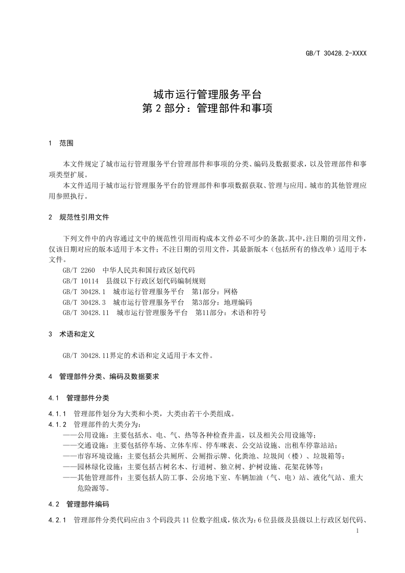 图片[6]-城市运行管理服务平台第1部分-网格（修订征求意见稿）住建部2025-2-18(3)