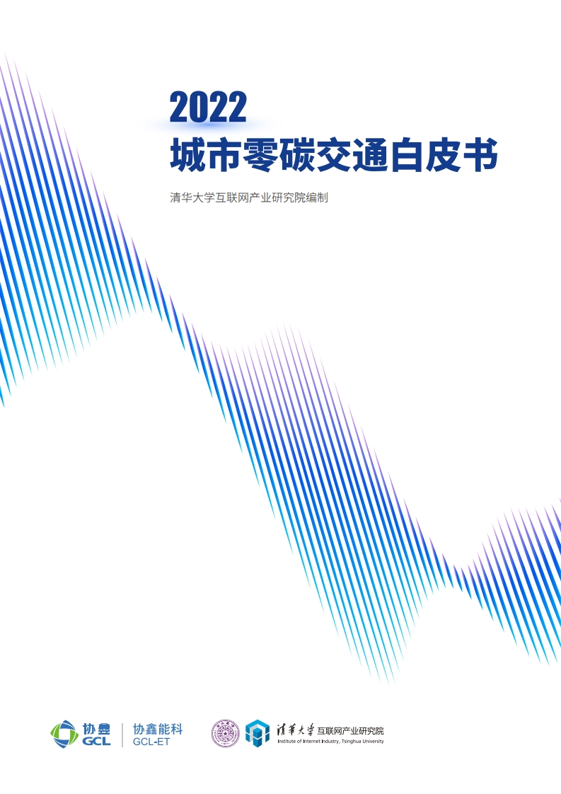 城市零碳交通白皮书2022