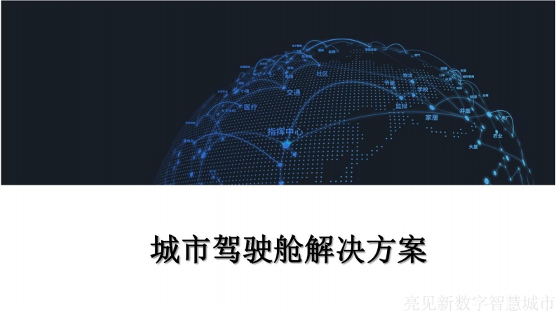 城市驾驶舱解决方案
