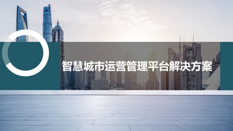 城建集团运营管理平台解决方案