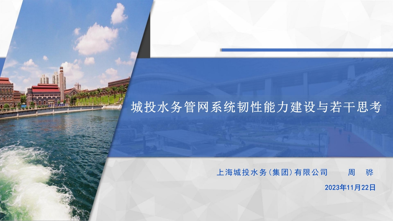 城投水务（周骅）：城投水务管网系统韧性能力建设与若干思考