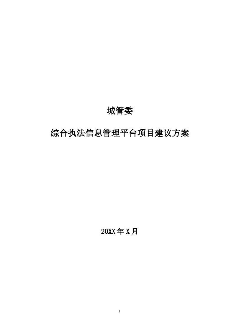城管综合执法信息管理平台建议方案
