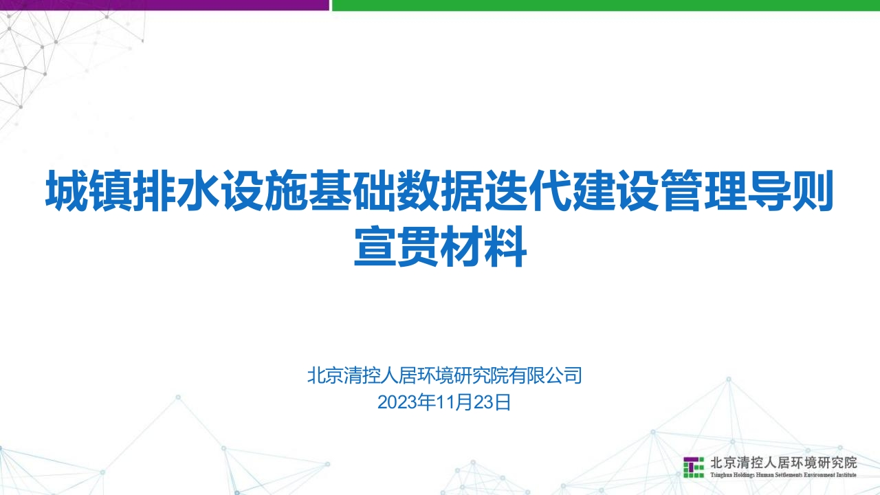 城镇排水设施基础数据迭代建设管理导则宣贯材料