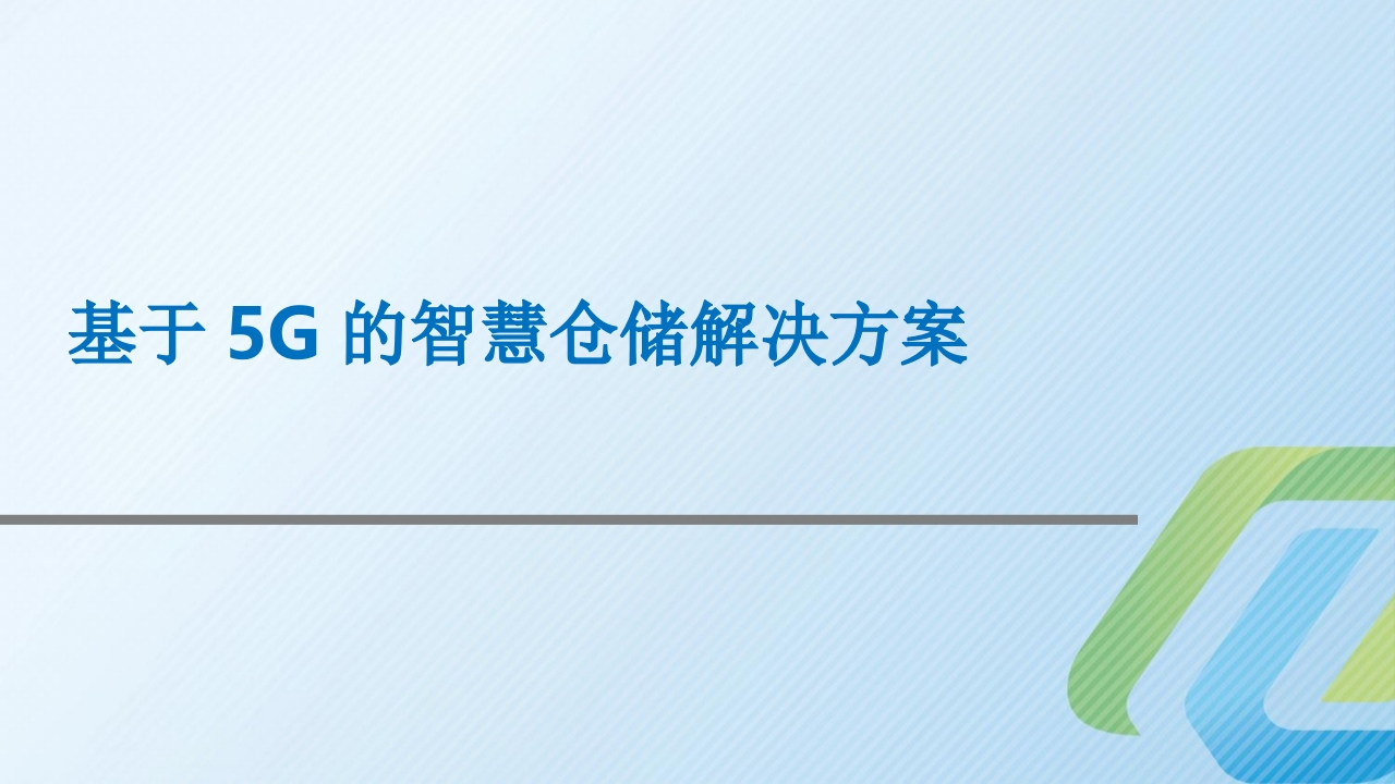 基于5G的仓储信息化解决方案【40页PPT】
