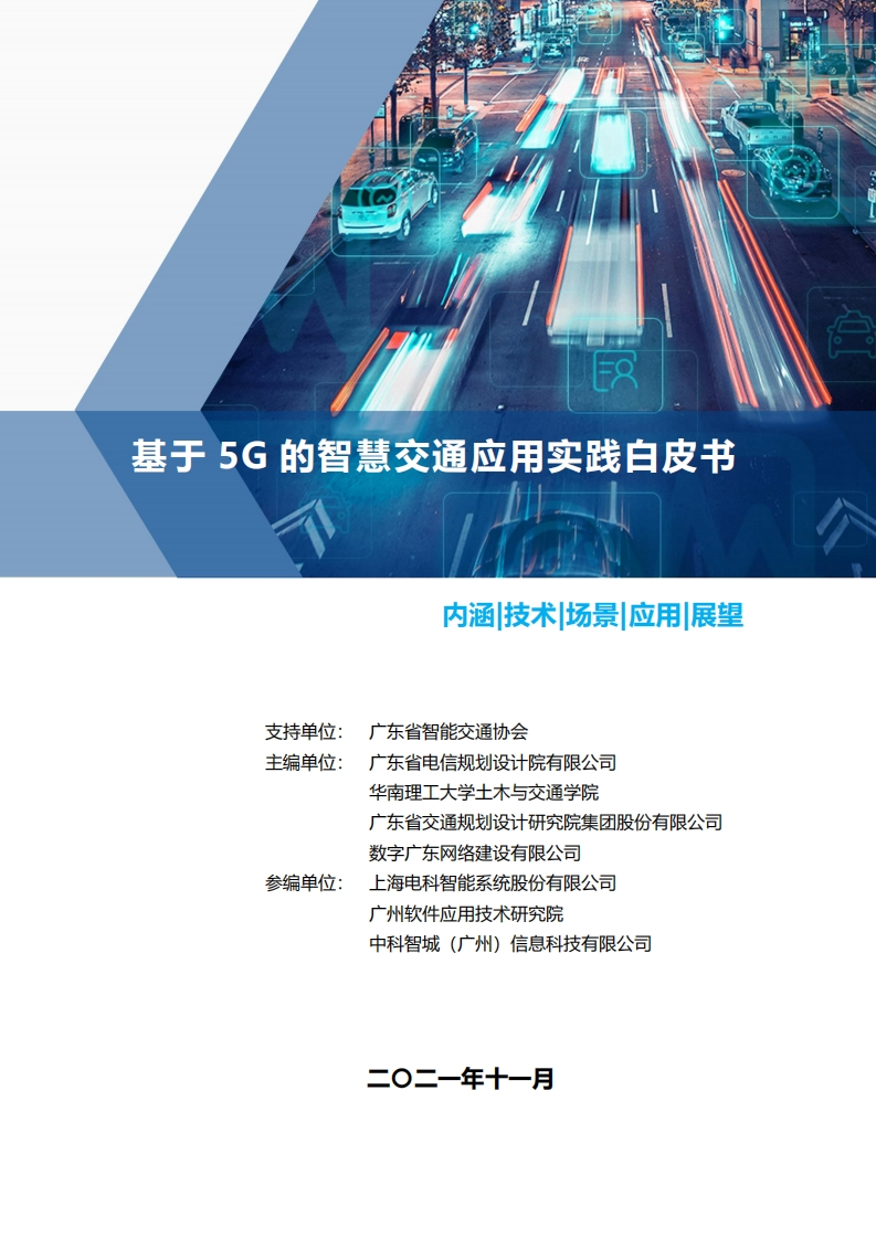 基于5G的智慧交通应用实践白皮书2021