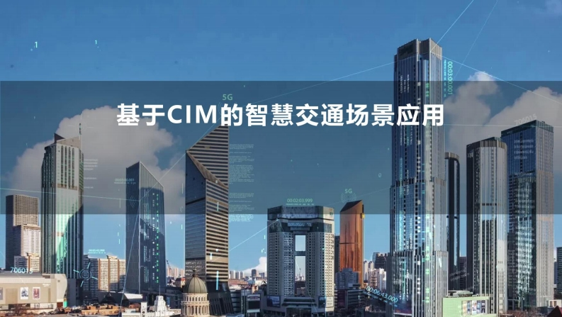 基于CIM的智慧交通场景应用-2021