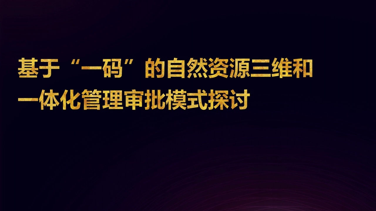基于“一码”的自然资源三维和一体化管理审批模式探讨