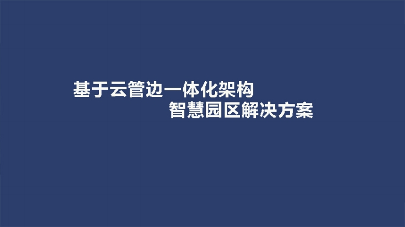 基于云管边一体化架构的智慧园区解决方案