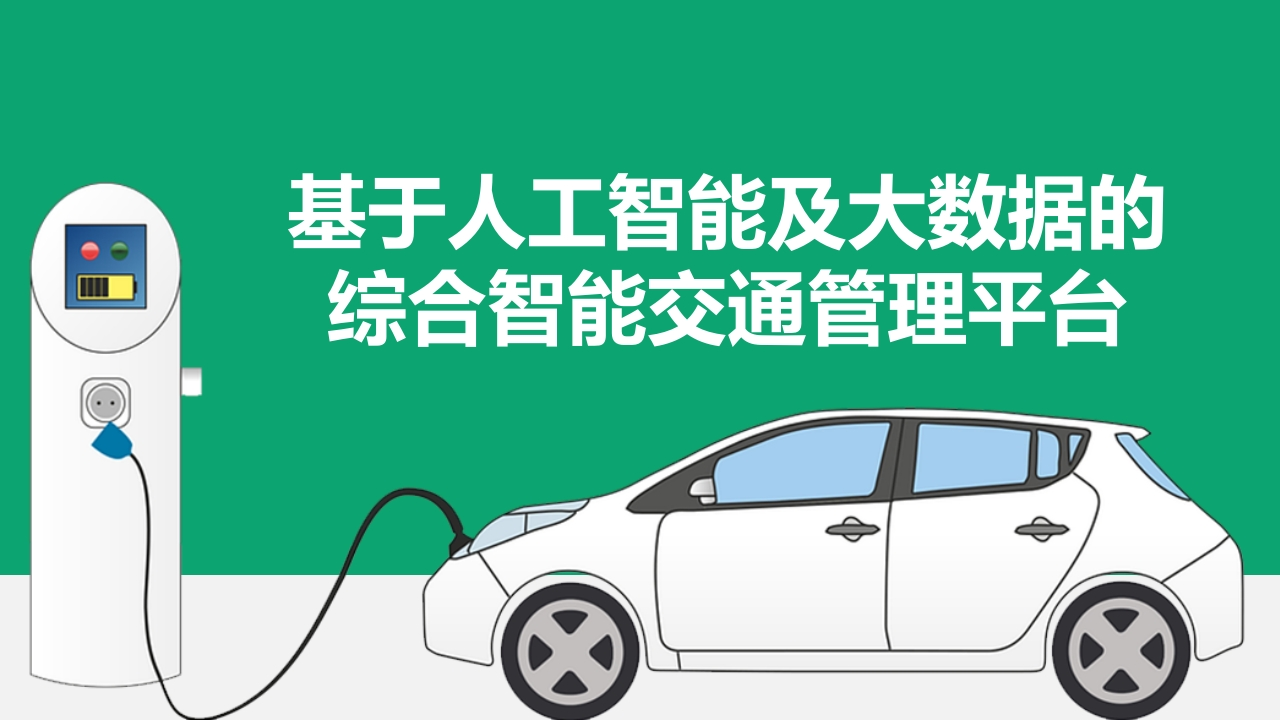 基于人工智能及大数据的综合智能交通管理平台【31页PPT】