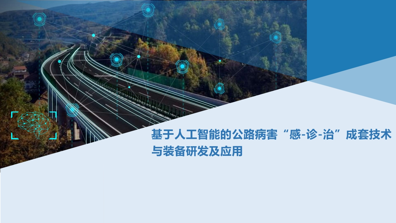 基于人工智能的公路病害“感-诊-治”成套技术与装备研发及应用
