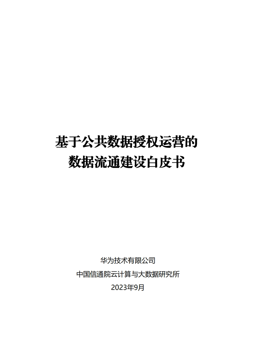 基于公共数据授权运营的数据流通建设白皮书
