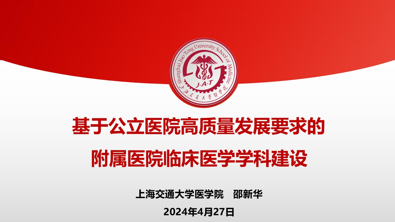 基于公立医院高质量发展要求的附属医院临床医学学科建设-上海交通大学医学院邵新华