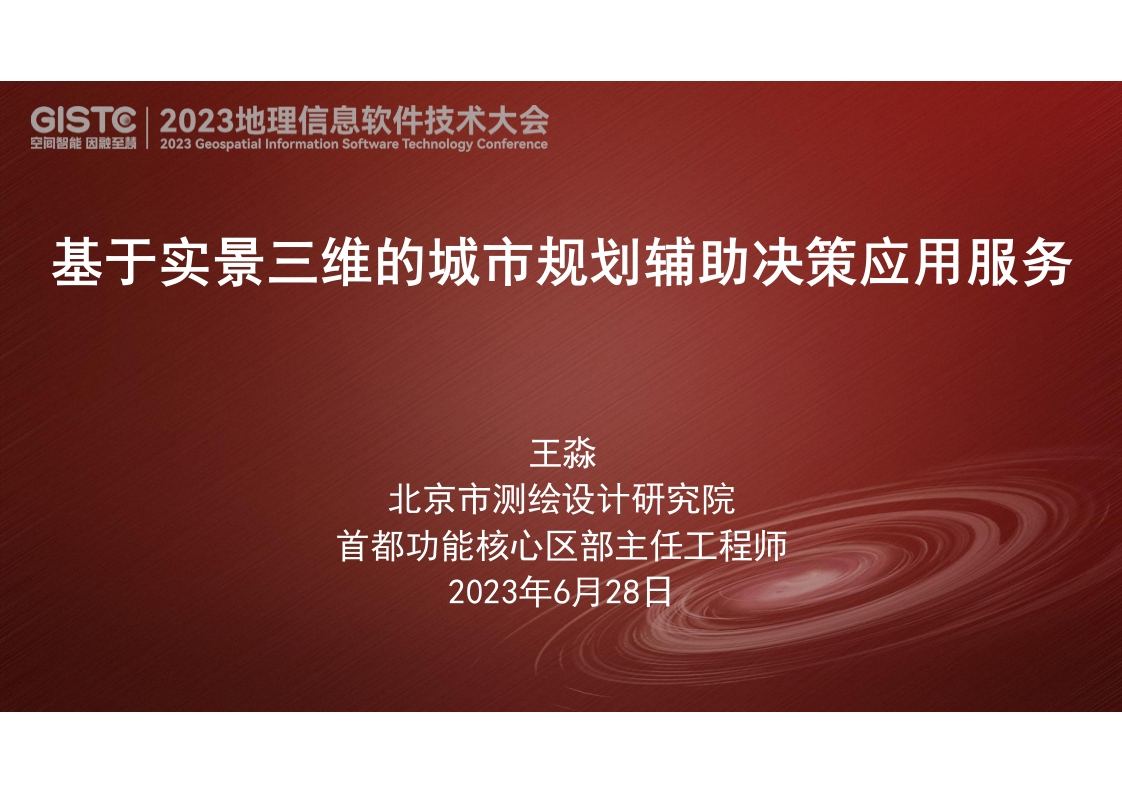 基于北京实景三维的城市规划辅助决策应用服务