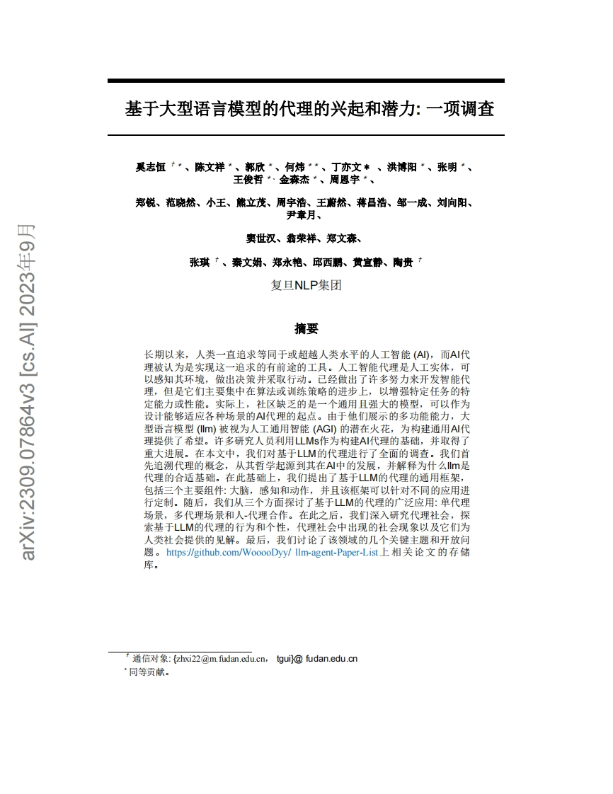 基于大型语言模型的代理的兴起和潜力：一项调查（中文版）